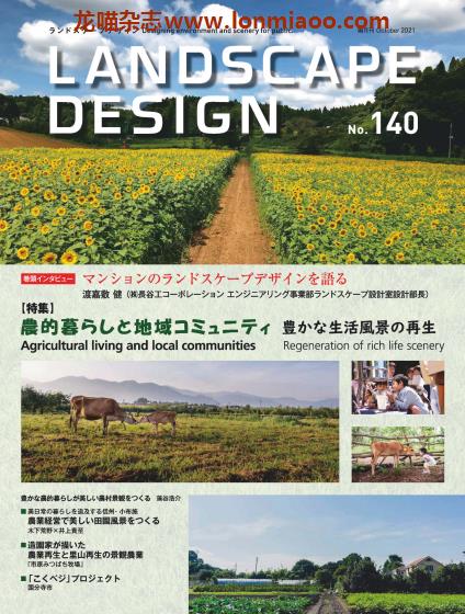 [日本版]Landscape Design 景观设计杂志PDF电子版 No.140